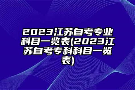 江苏省2023年1月自学考试网上报名指引 - 知乎