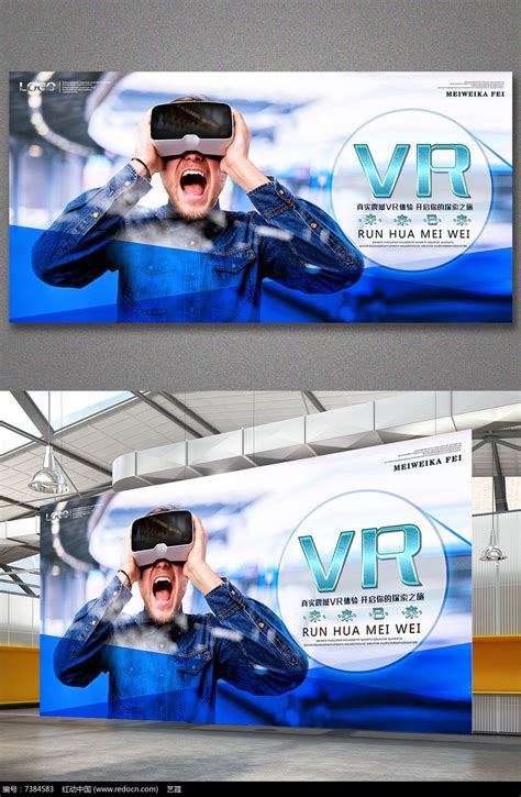 VR眼镜VR海报设计_红动网