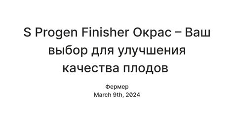 S Progen Finisher Окрас – Ваш выбор для улучшения качества плодов ...