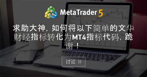 mt4平台软件使用教程大全 ！_交易