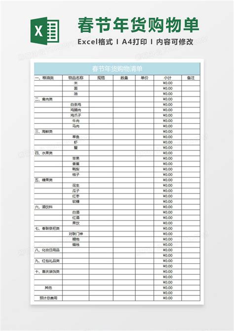 水绿色简约春节年货购物清单Excel模板下载_熊猫办公