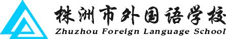 从中国文化中来，到世界舞台上去_新闻动态_株洲市外国语学校官方网站