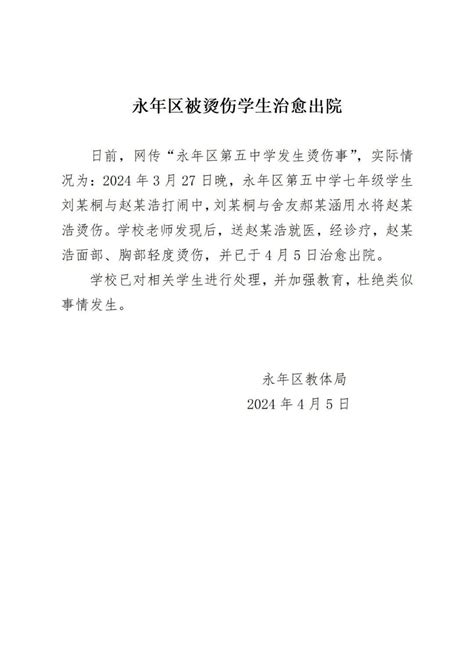 河北邯郸通报“男生被同学灌开水”：被烫伤学生治愈出院_央广网