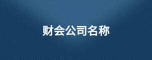关于财税公司起名大全（关于财税公司起名大全四个字） - 广东财税服务网