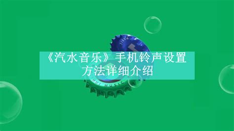 汽水音乐怎样设置成铃声-汽水音乐设置成铃声方法-兔叽下载站