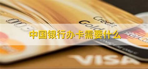 中国银行办卡需要什么 - 财梯网