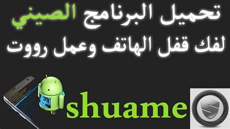 برنامج shuame لكسر باسورد هواتف الاندرويد بدون فرمتت الجهاز 2016