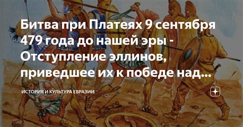 Битва при Платеях 9 сентября 479 года до нашей эры - Отступление ...