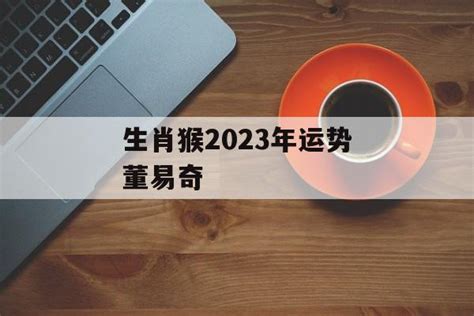 生肖猴2023年运势董易奇-常乐星座网