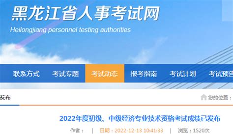 2022年黑龙江经济师成绩查询入口已开通（附查分流程）