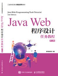 JavaWeb程序设计任务教程（第2版） - 传智教育图书库