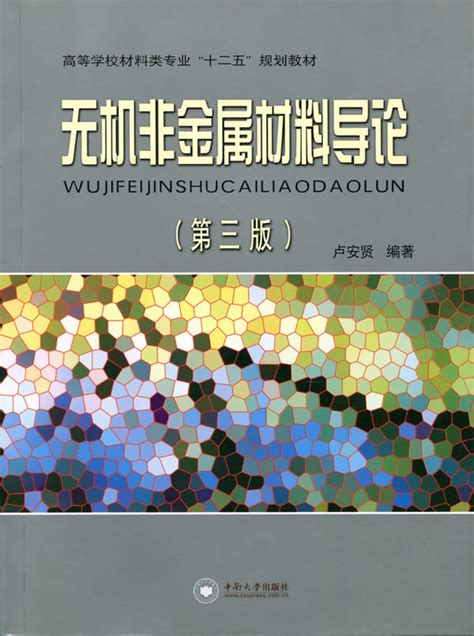 无机非金属材料导论（第三版） -中南大学出版社