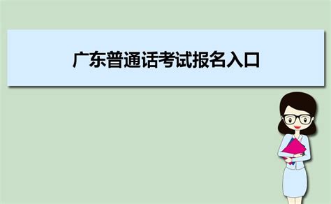 2021年广东汕头市第三期普通话考试报名入口：gdbm.cltt.org