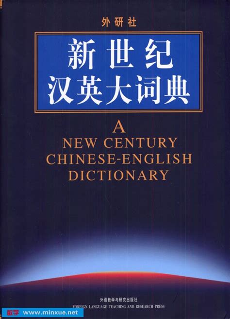 《新世纪汉英大词典PDF版》pdf _ 词典 _ 英语 _ 敏学网