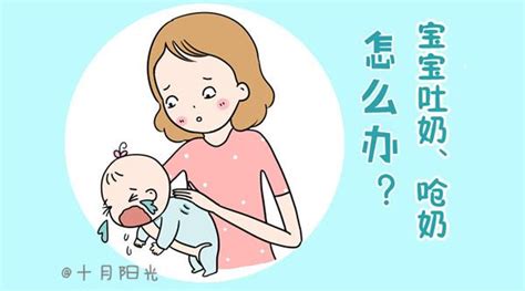 宝宝吐奶后如何正确护理_宝宝呛奶的急救方法？ - 知乎