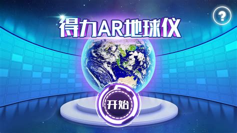 《蓝色星球AR地球仪》App应用技术服务支持 - 知乎