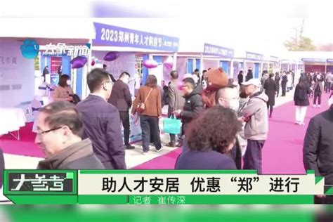 河南郑州：助人才来郑定居安家，购房优惠补贴“郑”进行！