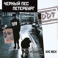 Чёрный Пёс Петербург (1993) - ДДТ скачать в mp3 бесплатно | слушать ...