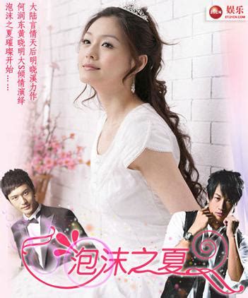 泡沫之夏（2010年徐熙媛、何润东、黄晓明主演电视剧） - 搜狗百科