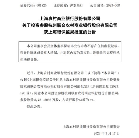 一省级农商行跨省参股另一农商行获批！_手机新浪网