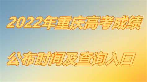2022年重庆高考成绩一般什么时候出，公布时间及查询入口