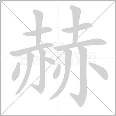 赫字的书法、赫字怎么写好看 - 书法字典 - 爱汉语网