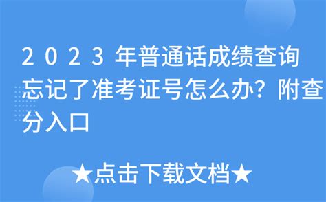 2023年普通话成绩查询忘记了准考证号怎么办？附查分入口