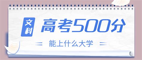 高考500分文科能上什么大学？2022年500分左右可以报考的学校有哪些？ | 高考大学网