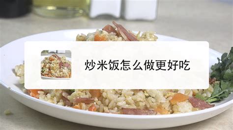 炒米饭最好吃的几种做法-百度经验