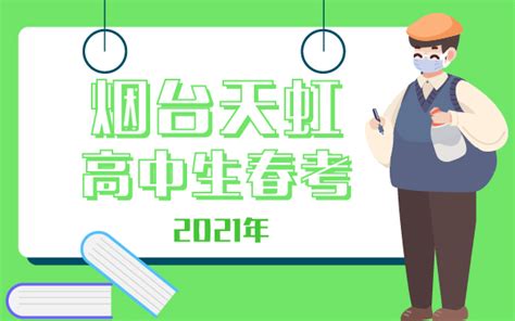2021年烟台天虹高中生春考-烟台技校网