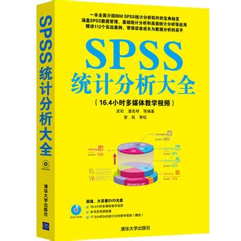 【官方正版】SPSS统计分析大全SPSS数据分析基础教程书籍_虎窝淘