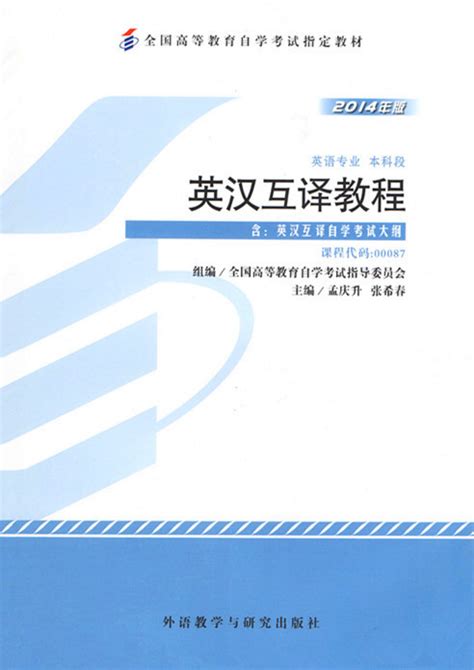 自学考试英语专业教材《英汉互译教程》出版发行 - 中国教育考试网