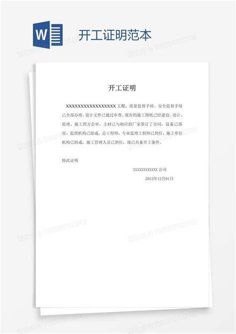 开工证明范本Word模板下载_熊猫办公