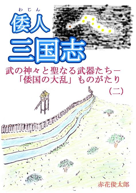 WAJIN SANGOKUSHI BUNOKAMIGAMITO SEINARUBUKITACHI WAKOKUNOTAIRAN ...