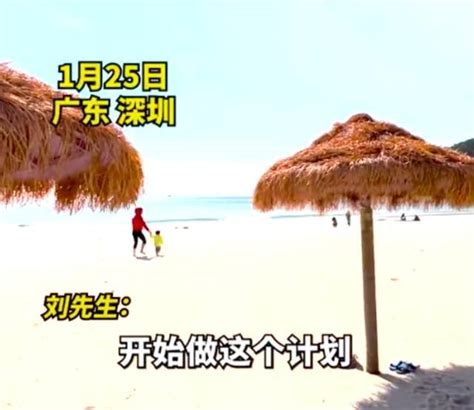 男子春节“逆向旅游”在深圳承包整片沙滩，当事人：提前一个月做功课，通过房价判断人很少_网友_景区_城市