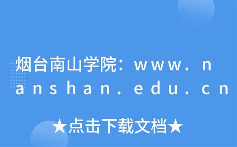 南山集团有限公司 www.nanshan.com.cn