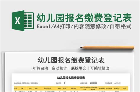 幼儿园报名缴费登记表Excel模板_千库网(excelID：149122)