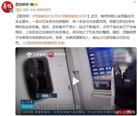 耍流氓！男乘客拍打女列车员臀部被拘10日_掌上福州
