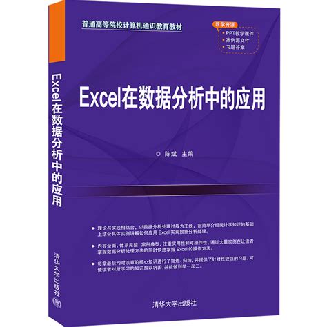 清华大学出版社-图书详情-《Excel在数据分析中的应用》
