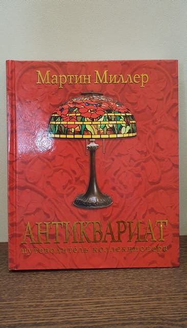 АНТИКВАРИАТ: ПУТЕВОДИТЕЛЬ КОЛЛЕКЦИОНЕРА | Исторические заметки ...