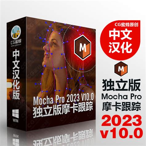 Win中文汉化独立版摩卡跟踪软件 MOCHA PRO 2025 V12.0.1 （Win版 中/英文一键安装运行）-CG蜜蜂影视后期资源站