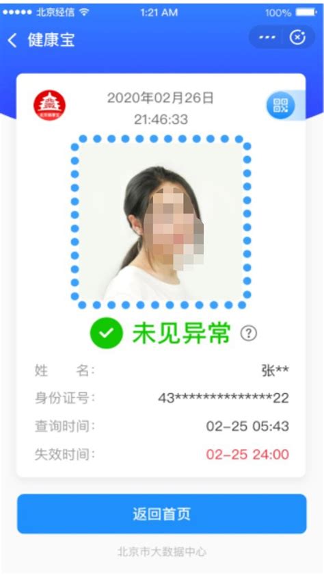 北京健康宝本人信息扫码登记怎么填写?附图示操作步骤- 北京本地宝