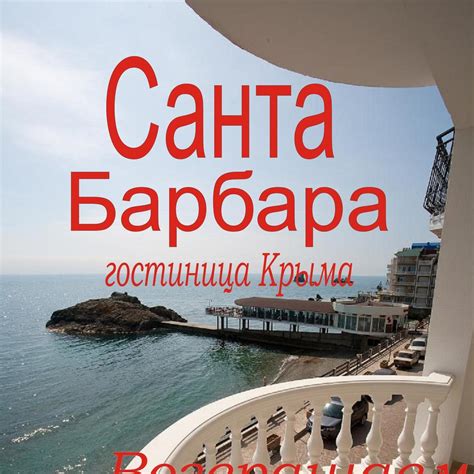 Гостиница Крыма Санта Барбара - Отдых в Крыму в гостинично-ресторанном ...