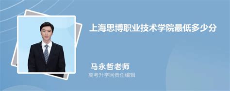 2023年上海思博职业技术学院专业排名,附特色重点王牌专业名单_高考助手网