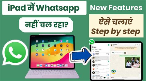 iPad पर WhatsApp नहीं चल रहा? ये है समाधान! जानिए डाउनलोड, लॉगिन और ...