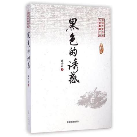中国专业作家小说典藏文库·黑色的诱惑_百度百科