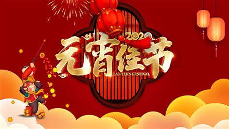 2020元宵佳节_素材中国sccnn.com