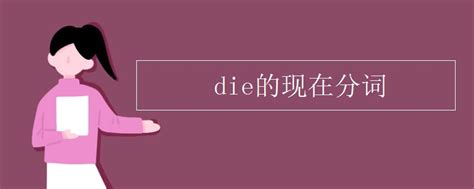die of 和die from的区别巧记_高三网