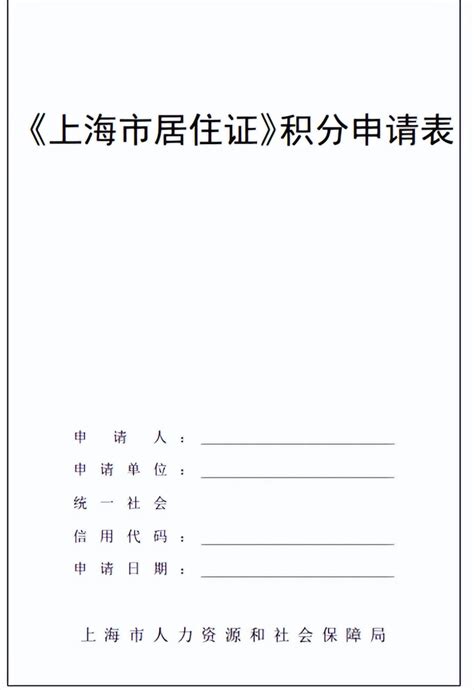 上海居住证积分申请系统填写指南，上海积分如何填写？-积分落户网