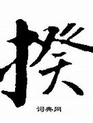 Image result for 揆